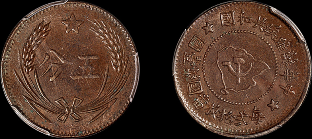 1932年苏维埃五分铜币PCGS MS62BN