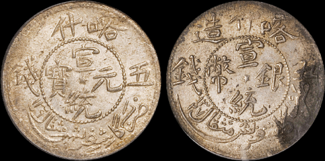 喀什宣统五钱银币2枚PCGS AU55/Genuine