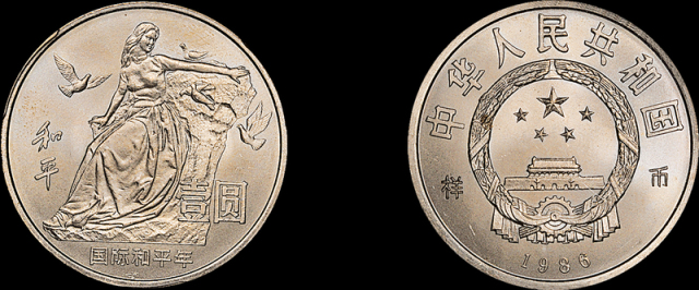 国际和平年壹圆铜镍流通纪念样币PCGS SP66