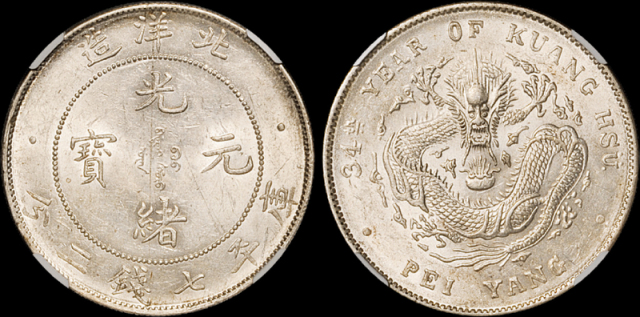 34年北洋光绪7.2钱银币CNCS MS60