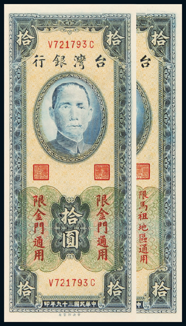 1950年台湾银行拾圆2枚CMC64