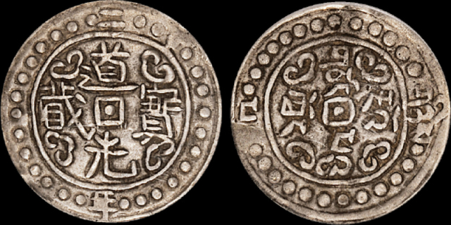 西藏道光宝藏银币PCGS AU50