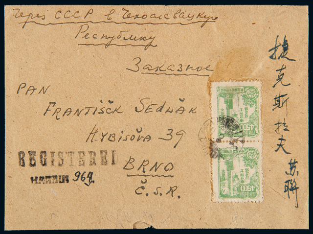 1948年哈尔滨寄捷克西式封