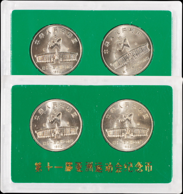 第11届亚运会流通纪念样币2套计4枚