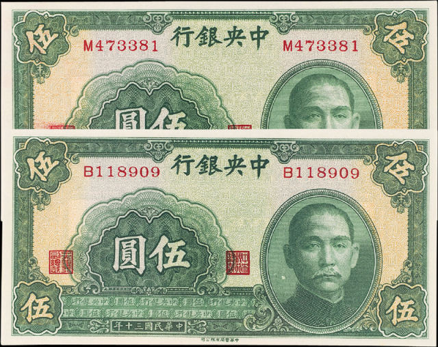 民国30年中央银行伍圆PMG65 /66