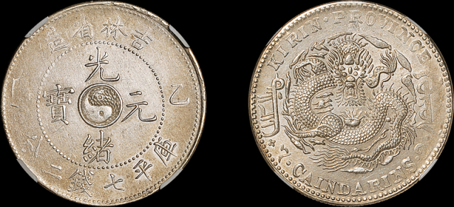 乙巳吉林光绪7.2钱银币NGC AU58