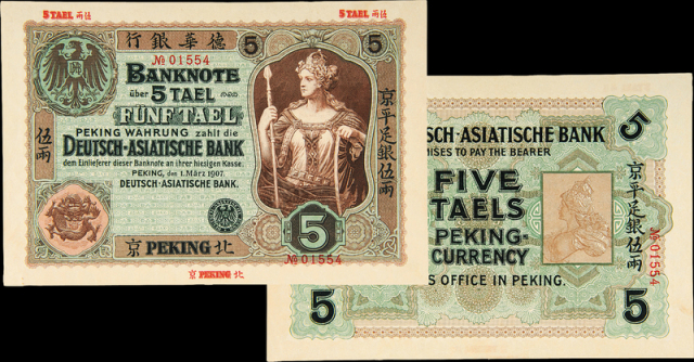 1907年德华银行北京伍两一枚
