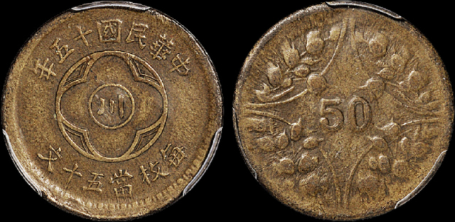 十五年“川”字五十文铜币PCGS XF45