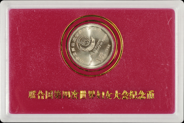 联合国第四次世界妇女大会流通纪念样币1枚