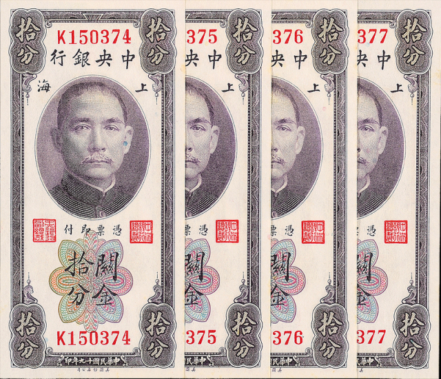 民国19年中央银行上海拾分4枚连