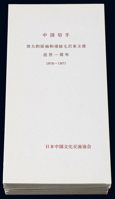 J.21毛泽东逝世一周年邮折34件