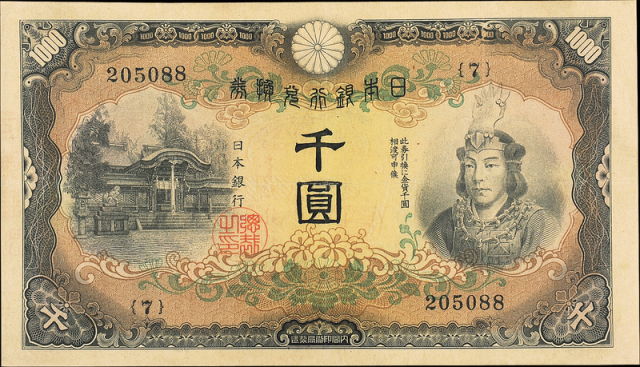 1945年日本银行兑换券千圆PMG35VF