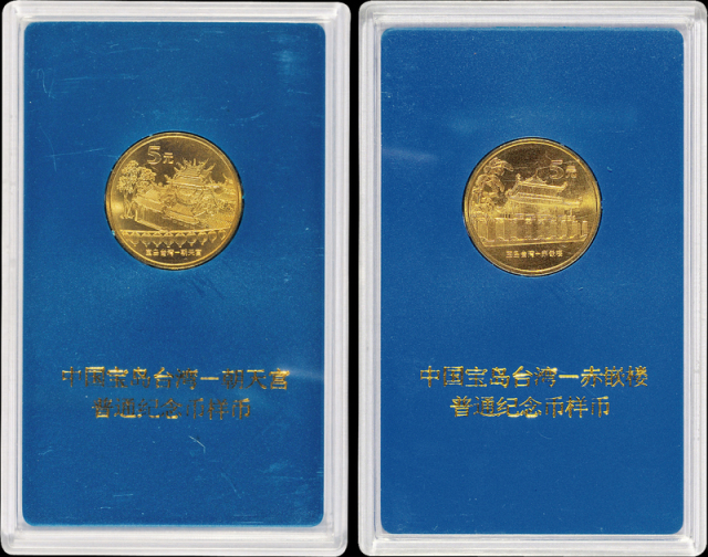 朝天宫、赤嵌楼黄铜合金纪念流通纪念样币一套2枚