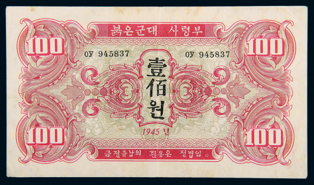 1945年苏联红军发朝鲜壹百圆