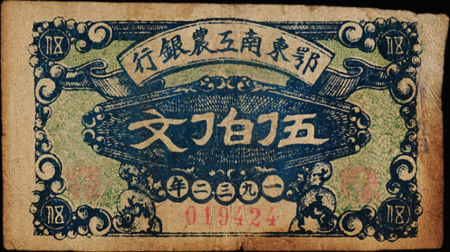 1932年鄂东南工农银行纸币伍伯文1枚