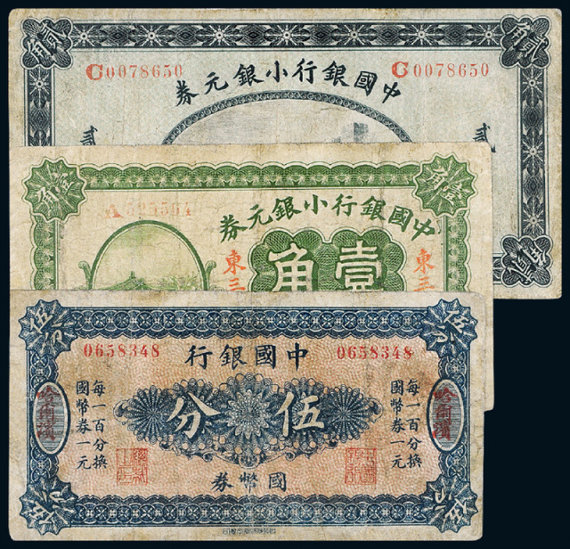 民国时期中国银行辅币券3枚