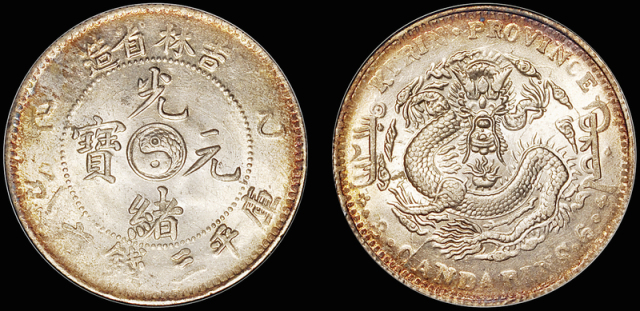 吉林乙巳3.6钱银币/ANACS MS61