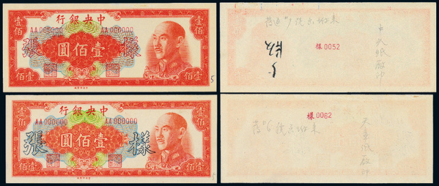 民国38年中央银行金圆100圆正/反面样票二种