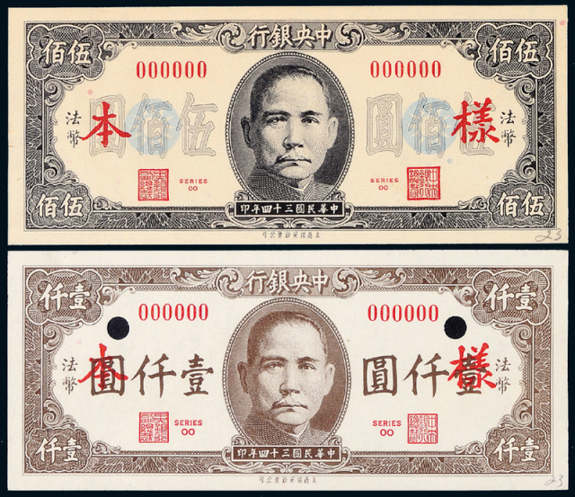 民国34年中央银行保安版500/1000圆正/反面样票
