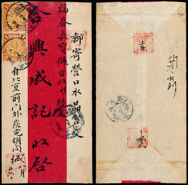 1908年北京寄营口红条封