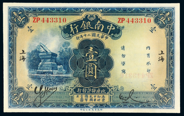 民国20年中南银行上海壹圆CNCS68