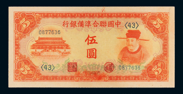 1941年中国联准银行伍圆PMG EPQ65