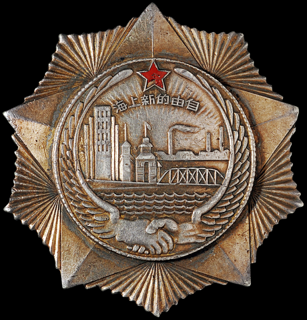 1950年自由的新上海银质奖章