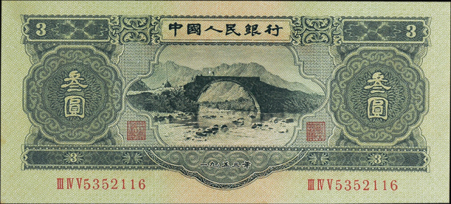 1953年二版币叁圆PMG58