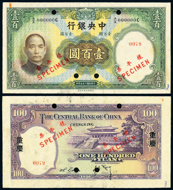 民国25年中央银行重庆100圆正/反面样票图片及价格- 芝麻开门收藏网