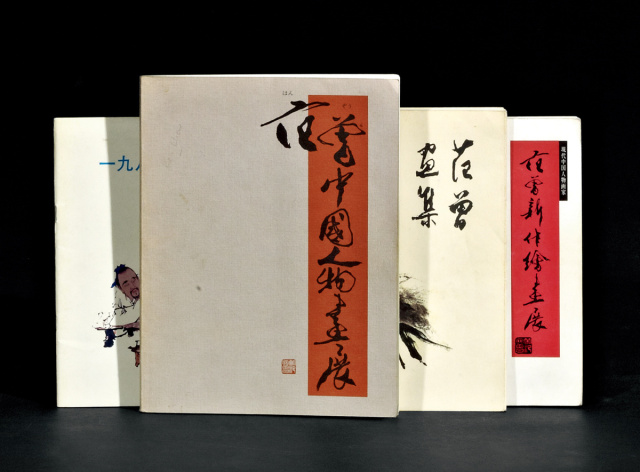  范曾签名题赠本《范曾中国人物画展》等共4册