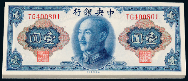 1945年中央银行金圆壹圆100枚连