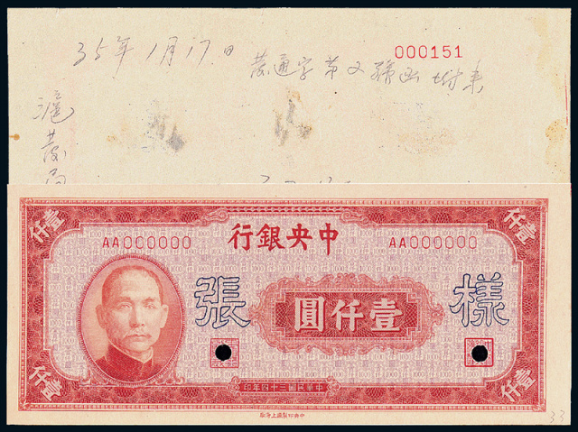 民国34年中央银行上海版壹仟圆正/反面样票