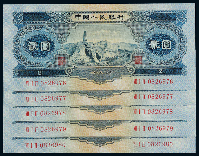 1953年二版币贰圆5枚连号