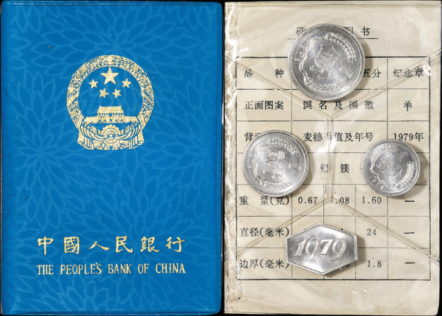 1979年人民币硬币装帧册