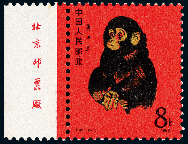 T.46“庚申猴”邮票