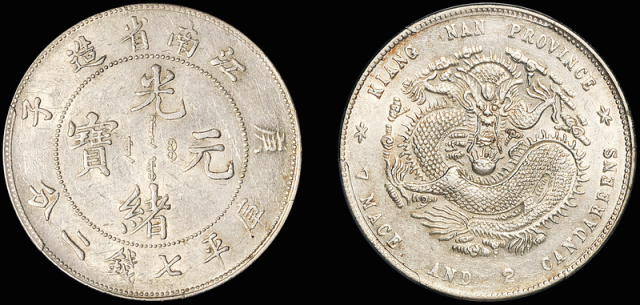 江南庚子7.2钱银币/PCGS AU55