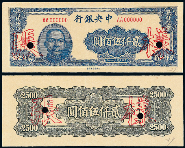 34年中央银行大东重庆版2500圆正/反面样票