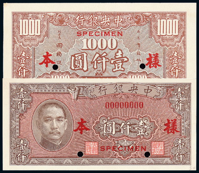 民国34年中央银行西方版壹仟圆正/反面样票