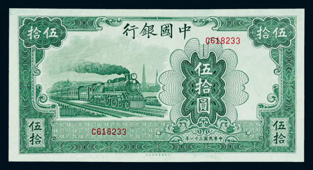 31年中国银行法币券伍拾元一枚