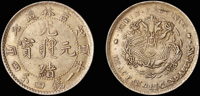 吉林戊申1.44钱中心满文银币一枚