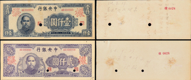民国34年中央银行中央版1仟圆/2仟圆正/反面样票