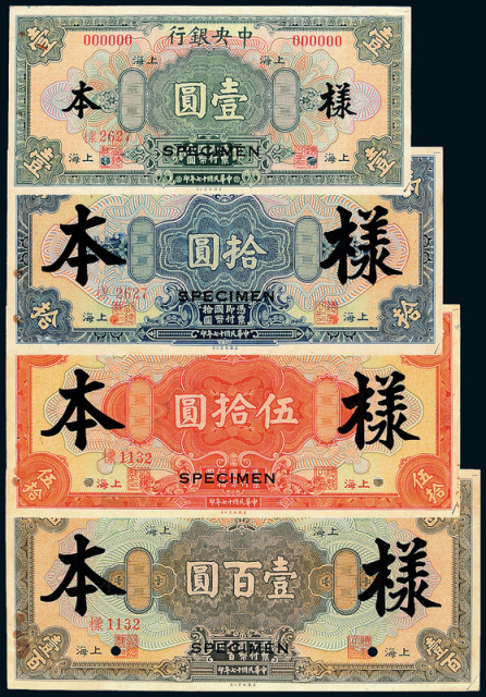 民国17年中央银行上海1/10/50/100圆正/反面样票