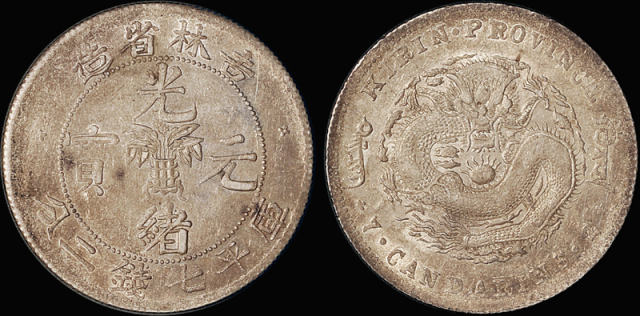 吉林无纪年7.2钱银币一枚