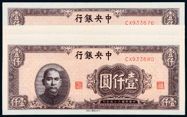 民国34年中央银行上海版壹仟圆5枚连
