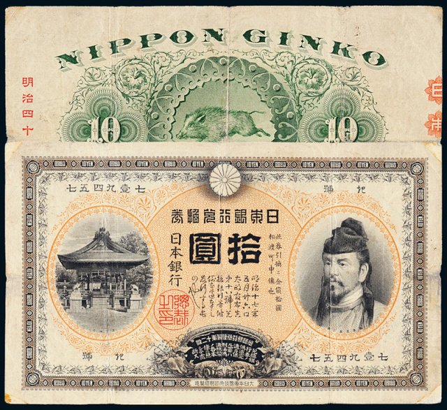 1908年日本银行兑换券拾圆一枚