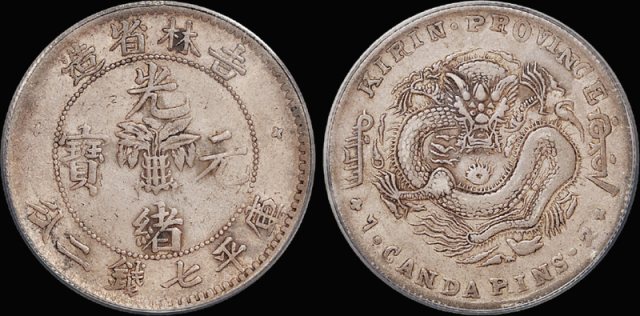 吉林无纪年7.2钱银币/PCGS VF35