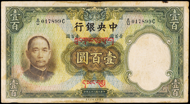 民国二十五年中央银行华德路版法币券壹百圆一枚，加盖藏文，CMC保真