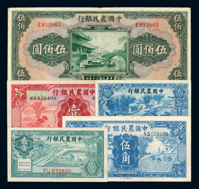 民国时期中国农民银行纸币一组5枚