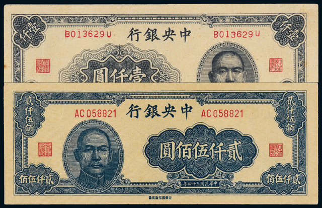 民国34年中央银行重庆版1000/2500圆