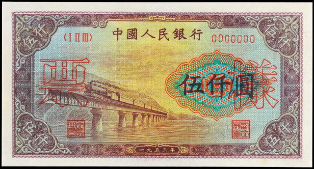 一版币伍仟圆渭河桥样票CNCS65